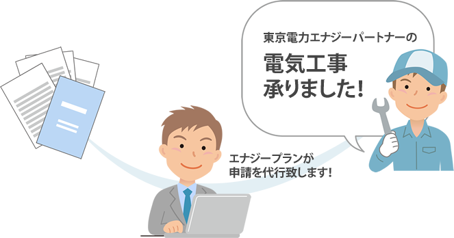 東京電力エナジーパートナーの電気工事申請を代行しています。