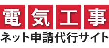 電気工事ネット申請代行サイト – 電気工事申請代行